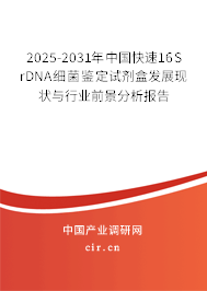 2025-2031年中國快速16S rDNA細菌鑒定試劑盒發(fā)展現(xiàn)狀與行業(yè)前景分析報告