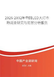 2025-2031年中國(guó)LED大燈市場(chǎng)調(diào)查研究與前景分析報(bào)告