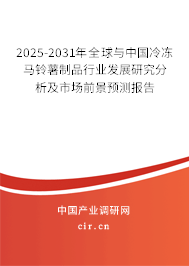 2025-2031年全球與中國冷凍馬鈴薯制品行業(yè)發(fā)展研究分析及市場前景預(yù)測報(bào)告