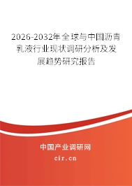 2026-2032年全球與中國瀝青乳液行業(yè)現(xiàn)狀調(diào)研分析及發(fā)展趨勢研究報告