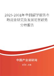 2025-2031年中國(guó)留學(xué)服務(wù)市場(chǎng)調(diào)查研究及發(fā)展前景趨勢(shì)分析報(bào)告 2025-2031年中國(guó)留學(xué)服務(wù)市場(chǎng)調(diào)查研究及發(fā)展前景趨勢(shì)分析報(bào)告