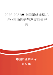 2025-2031年中國螺絲成型機(jī)行業(yè)市場調(diào)研與發(fā)展前景報(bào)告 2025-2031年中國螺絲成型機(jī)行業(yè)市場調(diào)研與發(fā)展前景報(bào)告