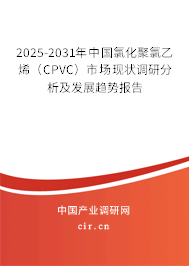 2025-2031年中國氯化聚氯乙烯(CPVC)市場現(xiàn)狀調(diào)研分析及發(fā)展趨勢報告 2025-2031年中國氯化聚氯乙烯(CPVC)市場現(xiàn)狀調(diào)研分析及發(fā)展趨勢報告