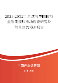 2025-2031年全球與中國模擬量采集模塊市場(chǎng)調(diào)查研究及前景趨勢(shì)預(yù)測(cè)報(bào)告