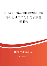 2024-2030年中國(guó)魔術(shù)貼（鉤環(huán)）行業(yè)市場(chǎng)分析與發(fā)展前景報(bào)告