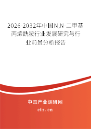 2026-2032年中國N,N-二甲基丙烯酰胺行業(yè)發(fā)展研究與行業(yè)前景分析報告
