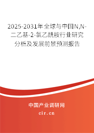 2025-2031年全球與中國N,N-二乙基-2-氯乙酰胺行業(yè)研究分析及發(fā)展前景預測報告