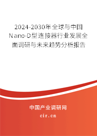 2024-2030年全球與中國Nano-D型連接器行業(yè)發(fā)展全面調(diào)研與未來趨勢分析報告