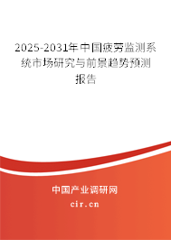 2025-2031年中國疲勞監(jiān)測系統(tǒng)市場研究與前景趨勢預(yù)測報告 2025-2031年中國疲勞監(jiān)測系統(tǒng)市場研究與前景趨勢預(yù)測報告