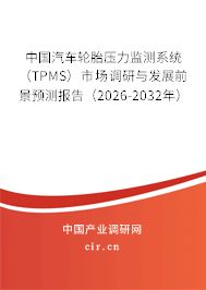 中國汽車輪胎壓力監(jiān)測系統(tǒng)（TPMS）市場調(diào)研與發(fā)展前景預(yù)測報(bào)告（2026-2032年）