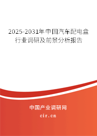 2025-2031年中國(guó)汽車配電盒行業(yè)調(diào)研及前景分析報(bào)告 2025-2031年中國(guó)汽車配電盒行業(yè)調(diào)研及前景分析報(bào)告