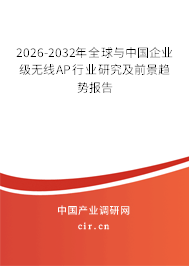 2026-2032年全球與中國企業(yè)級無線AP行業(yè)研究及前景趨勢報(bào)告 2026-2032年全球與中國企業(yè)級無線AP行業(yè)研究及前景趨勢報(bào)告