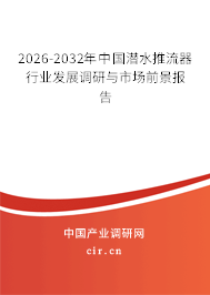 2026-2032年中國(guó)潛水推流器行業(yè)發(fā)展調(diào)研與市場(chǎng)前景報(bào)告