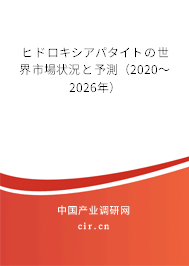 ヒドロキシアパタイトの世界市場(chǎng)狀況と予測(cè)（2020～2026年）
