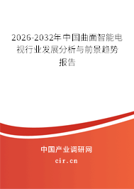 2024-2030年中國曲面智能電視行業(yè)發(fā)展分析與前景趨勢報告 2024-2030年中國曲面智能電視行業(yè)發(fā)展分析與前景趨勢報告