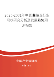 2025-2031年中國曲軸瓦行業(yè)現(xiàn)狀研究分析及發(fā)展趨勢預(yù)測報告