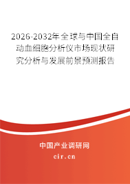 2026-2032年全球與中國全自動血細(xì)胞分析儀市場現(xiàn)狀研究分析與發(fā)展前景預(yù)測報告 2026-2032年全球與中國全自動血細(xì)胞分析儀市場現(xiàn)狀研究分析與發(fā)展前景預(yù)測報告