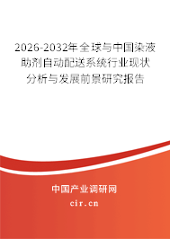 2026-2032年全球與中國染液助劑自動配送系統(tǒng)行業(yè)現(xiàn)狀分析與發(fā)展前景研究報告 2026-2032年全球與中國染液助劑自動配送系統(tǒng)行業(yè)現(xiàn)狀分析與發(fā)展前景研究報告