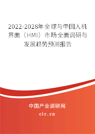 2022-2028年全球與中國(guó)人機(jī)界面（HMI）市場(chǎng)全面調(diào)研與發(fā)展趨勢(shì)預(yù)測(cè)報(bào)告