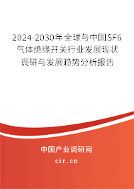 2024-2030年全球與中國SF6氣體絕緣開關(guān)行業(yè)發(fā)展現(xiàn)狀調(diào)研與發(fā)展趨勢分析報告 2024-2030年全球與中國SF6氣體絕緣開關(guān)行業(yè)發(fā)展現(xiàn)狀調(diào)研與發(fā)展趨勢分析報告