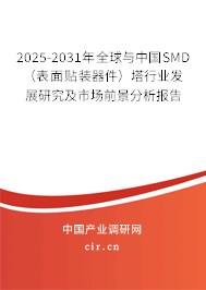 2025-2031年全球與中國SMD（表面貼裝器件）塔行業(yè)發(fā)展研究及市場(chǎng)前景分析報(bào)告