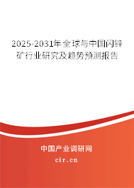 2025-2031年全球與中國(guó)閃鋅礦行業(yè)研究及趨勢(shì)預(yù)測(cè)報(bào)告 2025-2031年全球與中國(guó)閃鋅礦行業(yè)研究及趨勢(shì)預(yù)測(cè)報(bào)告