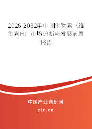 2026-2032年中國生物素（維生素H）市場分析與發(fā)展前景報(bào)告
