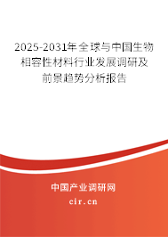 2025-2031年全球與中國生物相容性材料行業(yè)發(fā)展調(diào)研及前景趨勢分析報(bào)告
