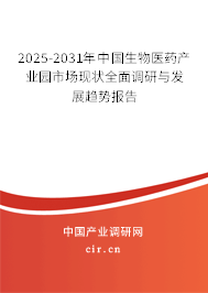 2025-2031年中國生物醫(yī)藥產(chǎn)業(yè)園市場現(xiàn)狀全面調(diào)研與發(fā)展趨勢報告