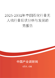 2025-2031年中國石化行業(yè)無人機行業(yè)現(xiàn)狀分析與發(fā)展趨勢報告