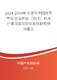 2024-2030年全球與中國食用中鏈甘油三酯(MCT)粉末行業(yè)深度調(diào)研及發(fā)展趨勢預(yù)測報告 2024-2030年全球與中國食用中鏈甘油三酯(MCT)粉末行業(yè)深度調(diào)研及發(fā)展趨勢預(yù)測報告