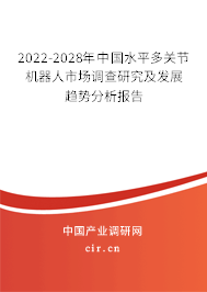 2022-2028年中國水平多關(guān)節(jié)機(jī)器人市場調(diào)查研究及發(fā)展趨勢分析報(bào)告