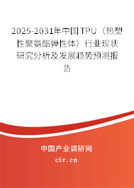 （最新）中國TPU（熱塑性聚氨酯彈性體）行業(yè)現(xiàn)狀研究分析及發(fā)展趨勢(shì)預(yù)測(cè)報(bào)告