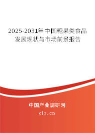 2025-2031年中國(guó)糖果類食品發(fā)展現(xiàn)狀與市場(chǎng)前景報(bào)告 2025-2031年中國(guó)糖果類食品發(fā)展現(xiàn)狀與市場(chǎng)前景報(bào)告