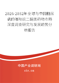 2026-2032年全球與中國(guó)糖尿病的噻唑烷二酮類藥物市場(chǎng)深度調(diào)查研究與發(fā)展趨勢(shì)分析報(bào)告