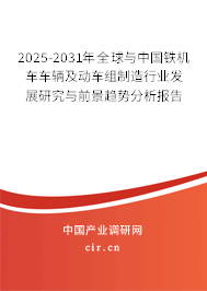 2025-2031年全球與中國鐵機車車輛及動車組制造行業(yè)發(fā)展研究與前景趨勢分析報告 2025-2031年全球與中國鐵機車車輛及動車組制造行業(yè)發(fā)展研究與前景趨勢分析報告
