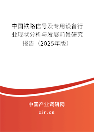 中國(guó)鐵路信號(hào)及專用設(shè)備行業(yè)現(xiàn)狀分析與發(fā)展前景研究報(bào)告(2025年版) 中國(guó)鐵路信號(hào)及專用設(shè)備行業(yè)現(xiàn)狀分析與發(fā)展前景研究報(bào)告(2025年版)