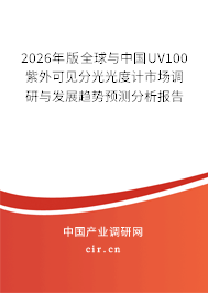 2026年版全球與中國UV100紫外可見分光光度計市場調研與發(fā)展趨勢預測分析報告