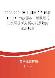 2025-2031年中國外-3,6-環(huán)氧-1,2,3,6-四氫鄰苯二甲酸酐行業(yè)發(fā)展現(xiàn)狀分析與前景趨勢預測報告