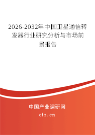 2026-2032年中國衛(wèi)星通信轉(zhuǎn)發(fā)器行業(yè)研究分析與市場前景報告 2026-2032年中國衛(wèi)星通信轉(zhuǎn)發(fā)器行業(yè)研究分析與市場前景報告
