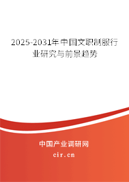 2025-2031年中國文職制服行業(yè)研究與前景趨勢 2025-2031年中國文職制服行業(yè)研究與前景趨勢
