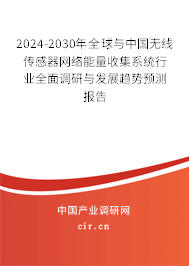 2024-2030年全球與中國無線傳感器網(wǎng)絡(luò)能量收集系統(tǒng)行業(yè)全面調(diào)研與發(fā)展趨勢預(yù)測報(bào)告