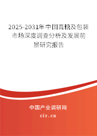 2025-2031年中國(guó)喜糖及包裝市場(chǎng)深度調(diào)查分析及發(fā)展前景研究報(bào)告 2025-2031年中國(guó)喜糖及包裝市場(chǎng)深度調(diào)查分析及發(fā)展前景研究報(bào)告