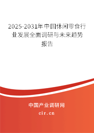 2025-2031年中國休閑零食行業(yè)發(fā)展全面調(diào)研與未來趨勢報告