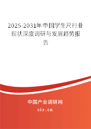2025-2031年中國(guó)學(xué)生尺行業(yè)現(xiàn)狀深度調(diào)研與發(fā)展趨勢(shì)報(bào)告