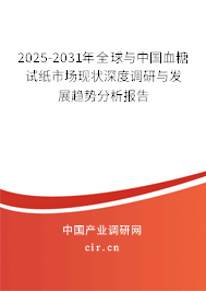 2025-2031年全球與中國(guó)血糖試紙市場(chǎng)現(xiàn)狀深度調(diào)研與發(fā)展趨勢(shì)分析報(bào)告