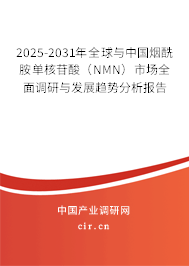 2025-2031年全球與中國(guó)煙酰胺單核苷酸（NMN）市場(chǎng)全面調(diào)研與發(fā)展趨勢(shì)分析報(bào)告