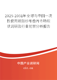 2025-2031年全球與中國(guó)一次性使用脫脂紗布疊片市場(chǎng)現(xiàn)狀調(diào)研及行業(yè)前景分析報(bào)告 2025-2031年全球與中國(guó)一次性使用脫脂紗布疊片市場(chǎng)現(xiàn)狀調(diào)研及行業(yè)前景分析報(bào)告