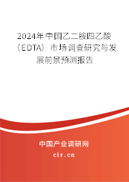 2024年中國(guó)乙二胺四乙酸（EDTA）市場(chǎng)調(diào)查研究與發(fā)展前景預(yù)測(cè)報(bào)告