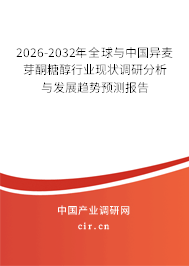 2026-2032年全球與中國異麥芽酮糖醇行業(yè)現狀調研分析與發(fā)展趨勢預測報告 2026-2032年全球與中國異麥芽酮糖醇行業(yè)現狀調研分析與發(fā)展趨勢預測報告